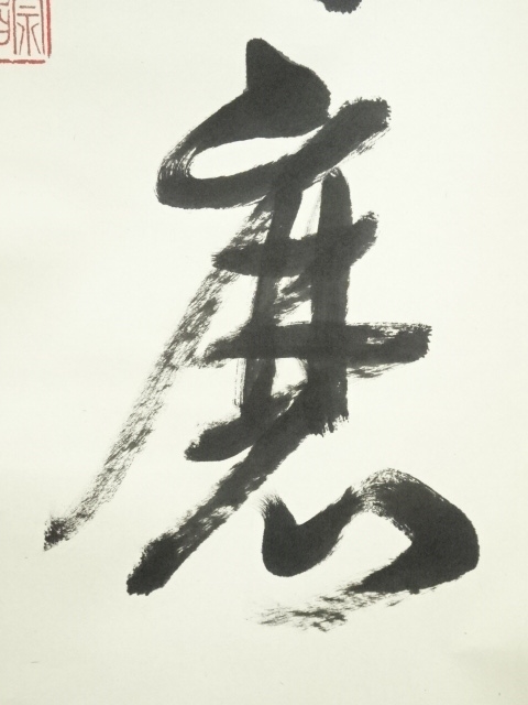 道具 ] - 道具 東福寺 西部文浄筆 「白珪尚可磨」一行書 肉筆紙本掛軸